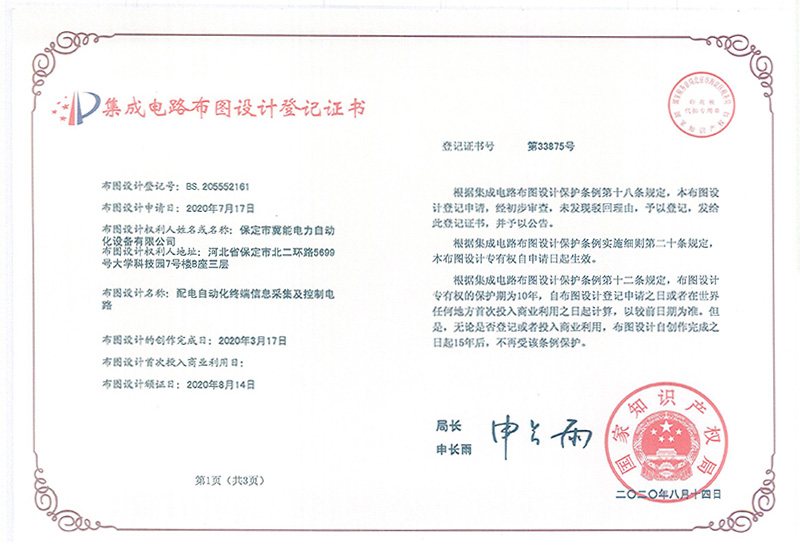 配電自動(dòng)化終端信息采集及控制電路集成電路布圖設計證書(shū)