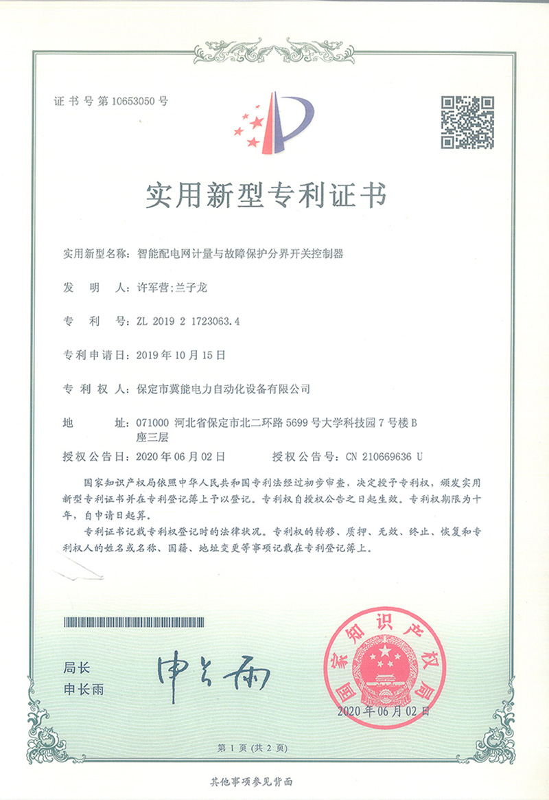 智能配電網(wǎng)計量與故障保護分界開(kāi)關(guān)控制器